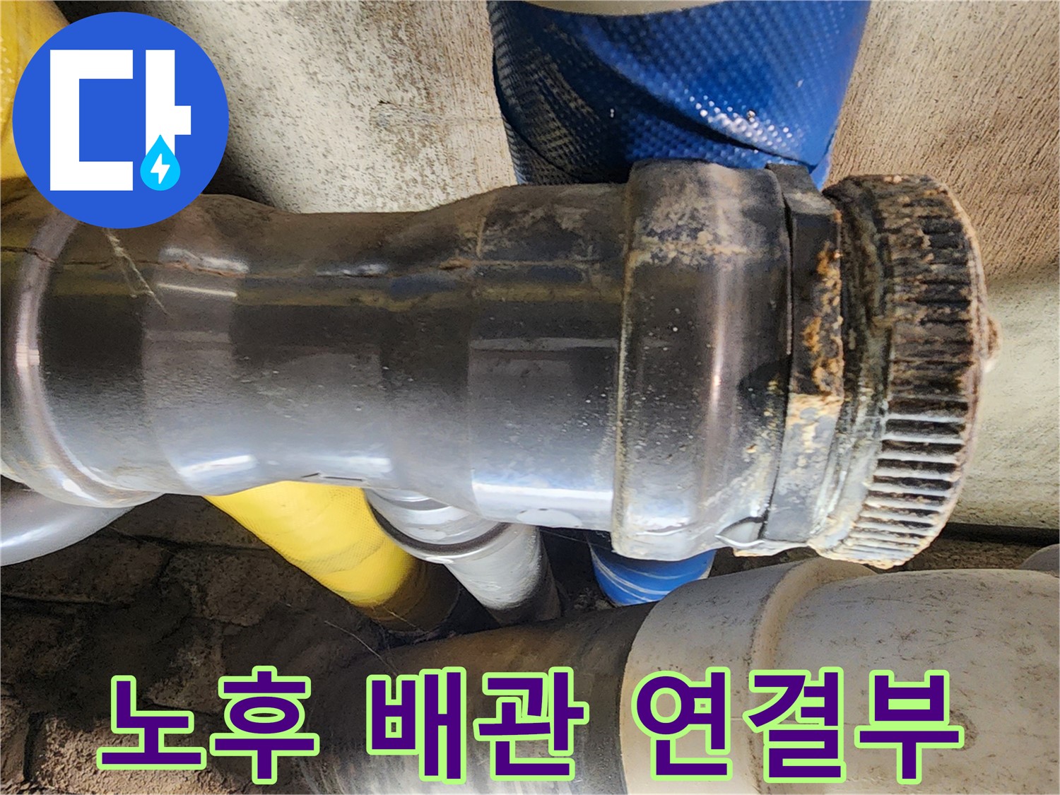 인천 계양구 작전동 코오롱아파트 - 노후 배관 연결부