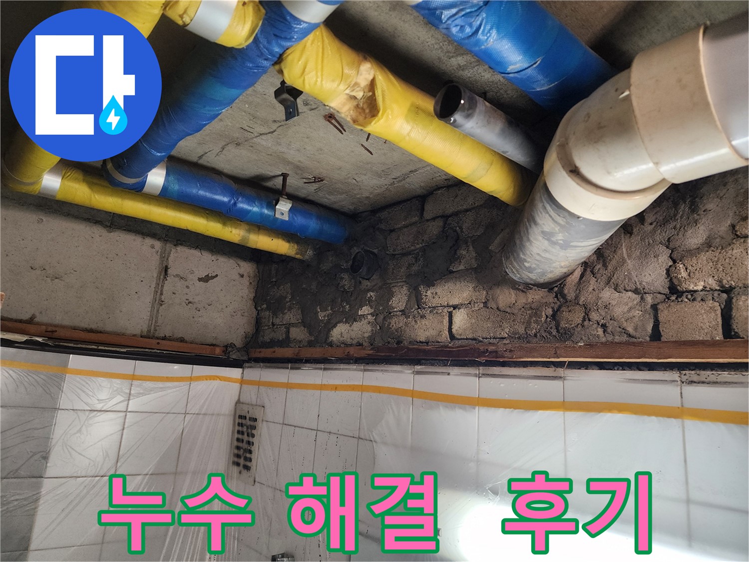 인천 계양구 작전동 코오롱아파트 - 벽돌 틈새 누수 확인, 누수 전문가의 정확한 진단과 책임감 있는 해결