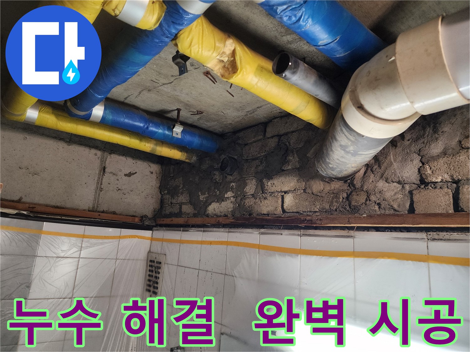 인천 계양구 작전동 코오롱아파트 - 벽 갈라짐으로 인한 누수, 누수 전문가의 정확한 진단과 책임감 있는 해결