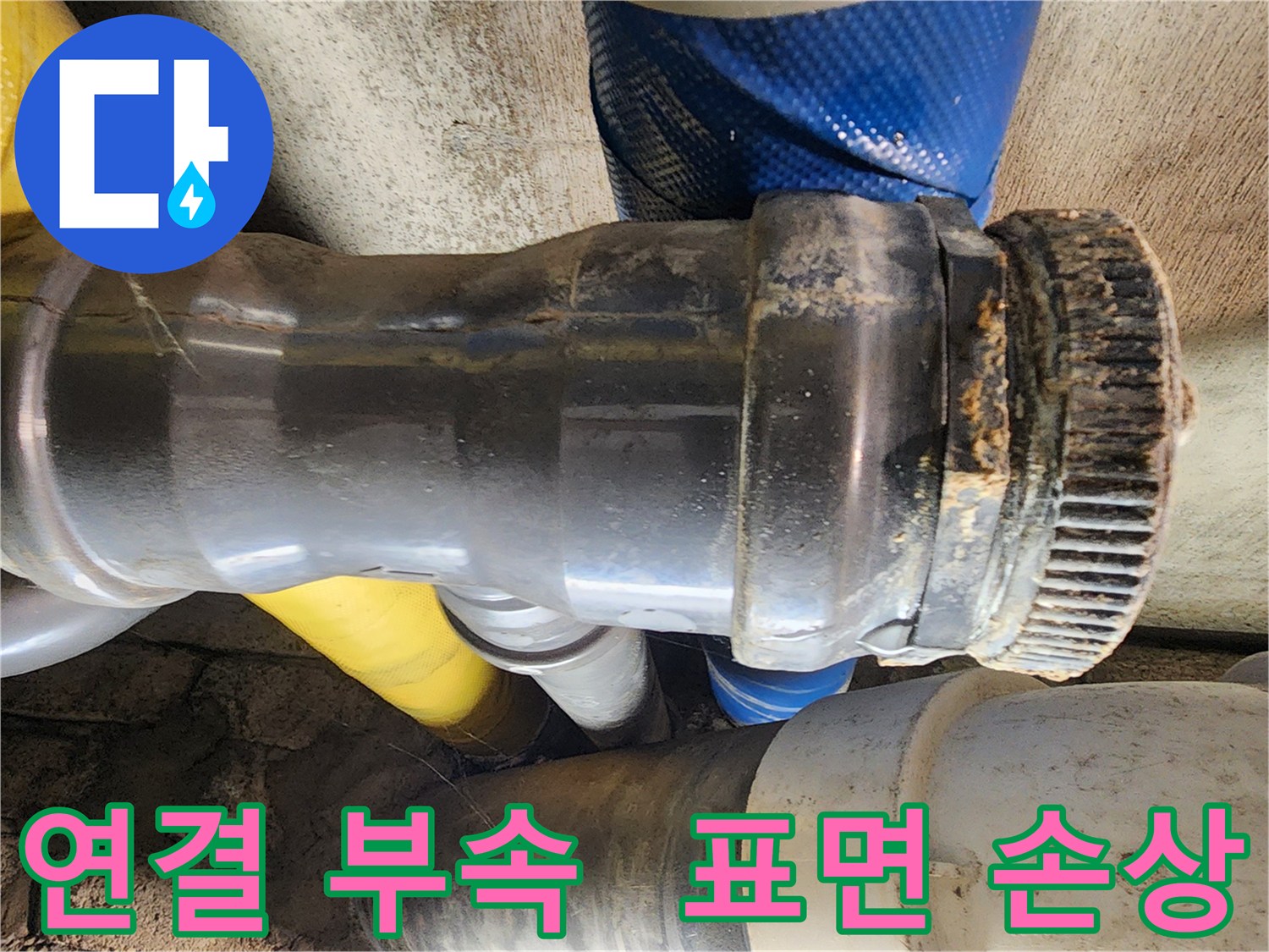 인천 계양구 작전동 코오롱아파트 누수 - 배관 연결 부속의 표면이 손상되어 누수가 발생할 위험이 있습니다.