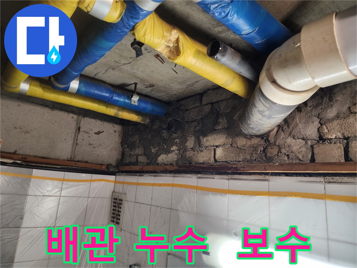 인천 계양구 작전동 코오롱아파트 - 배관 누수 보수 완료, 완벽한 누수 차단으로 안심하세요