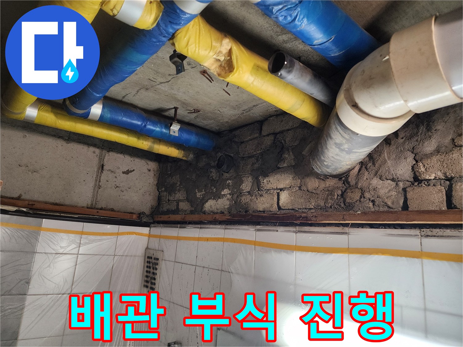 인천 계양구 작전동 코오롱아파트 배관 부식 진행 - 정확한 진단과 책임감 있는 시공으로 해결