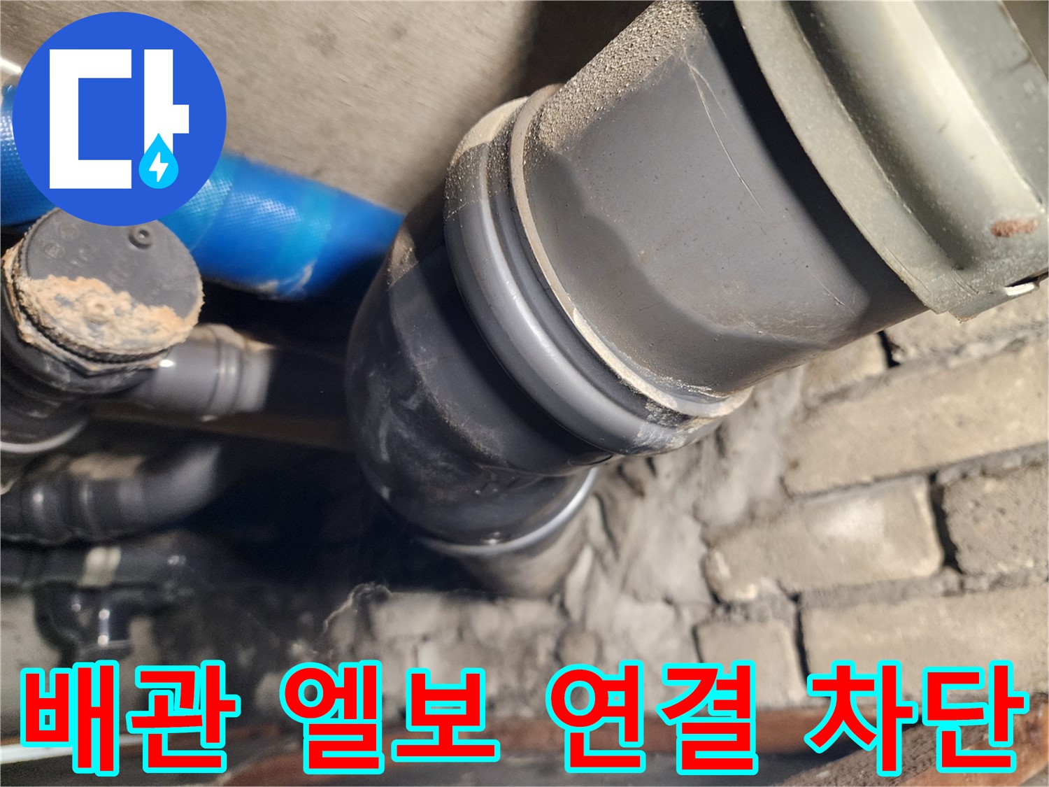 인천 계양구 작전동 코오롱아파트 배관 엘보 연결 부위 누수 - 완벽하게 차단 완료