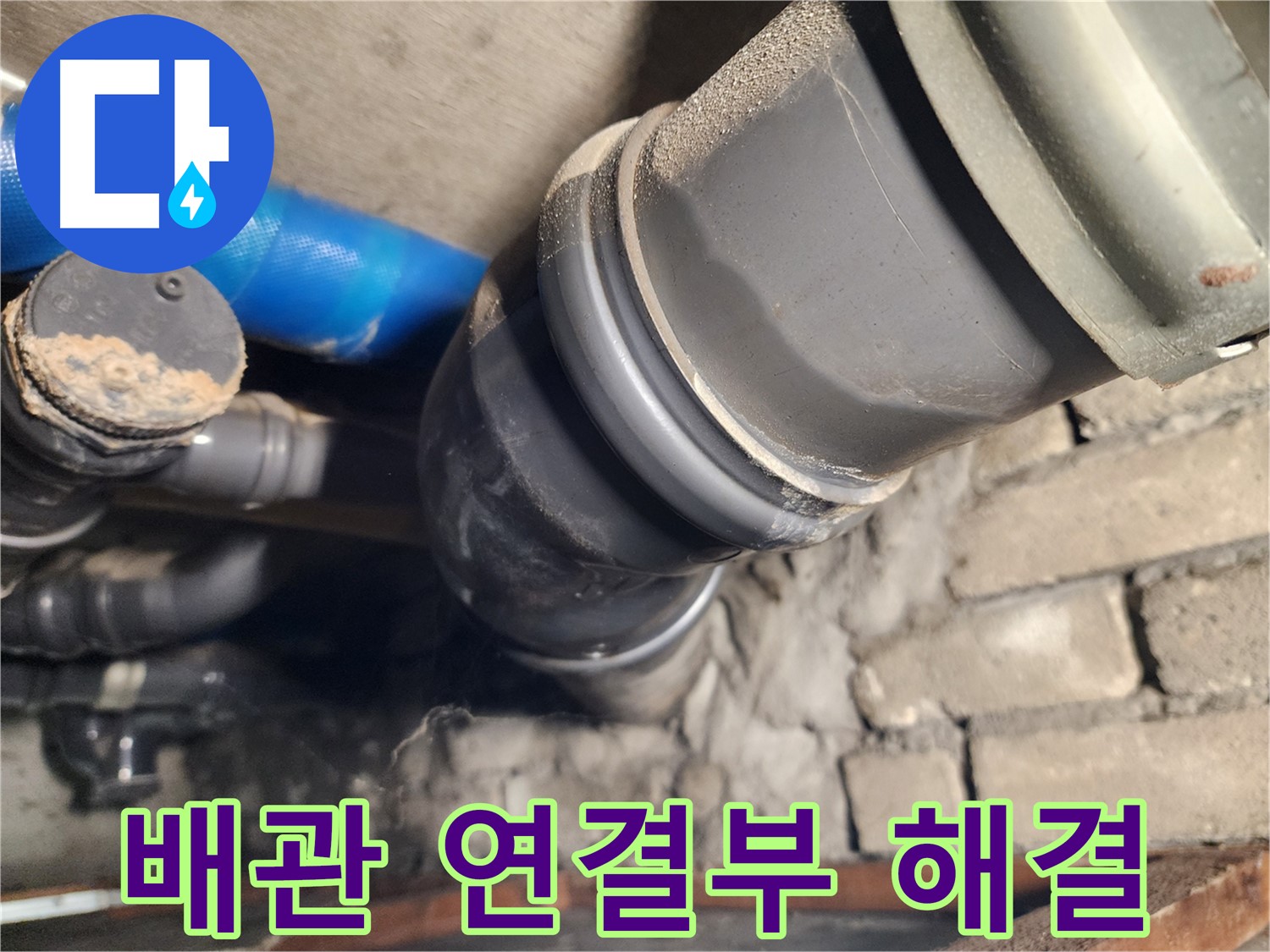 인천 계양구 작전동 코오롱아파트 배관 연결 문제 - 신속하게 해결