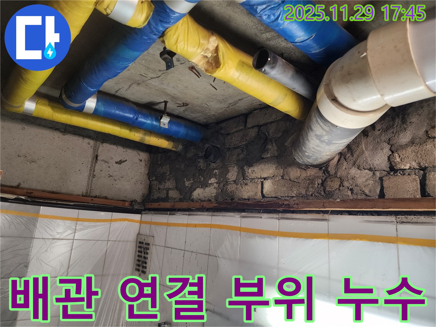 인천 계양구 작전동 코오롱아파트 - 배관 연결 부위 누수, 꼼꼼하게 진단하고 완벽하게 해결