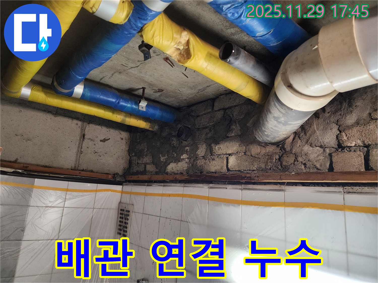 인천 계양구 작전동 코오롱아파트 - 배관 연결 부위 누수, 꼼꼼한 진단과 확실한 시공