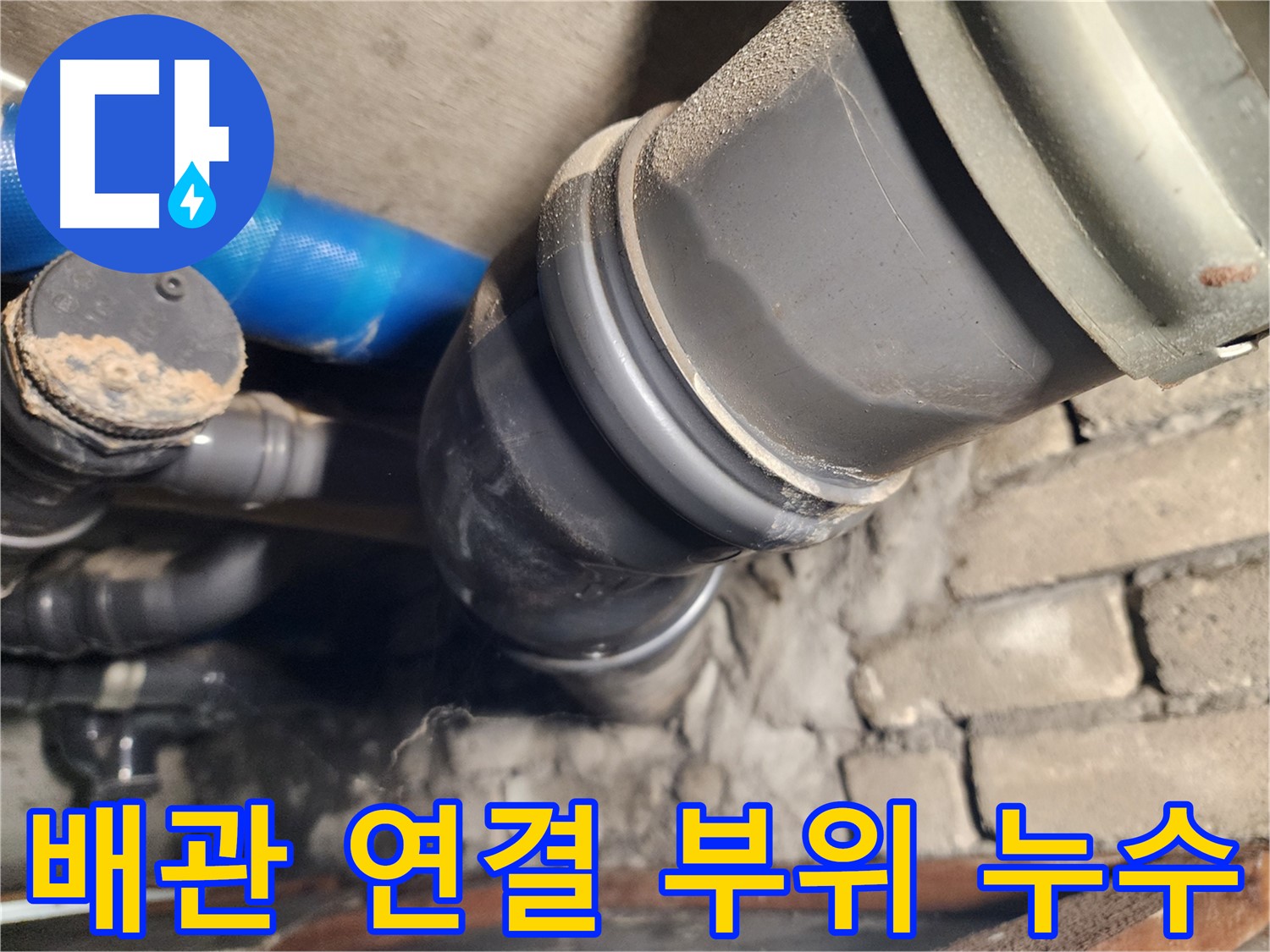 인천 계양구 작전동 코오롱아파트 배관 연결 부위 누수 - 믿고 맡길 수 있는 전문가