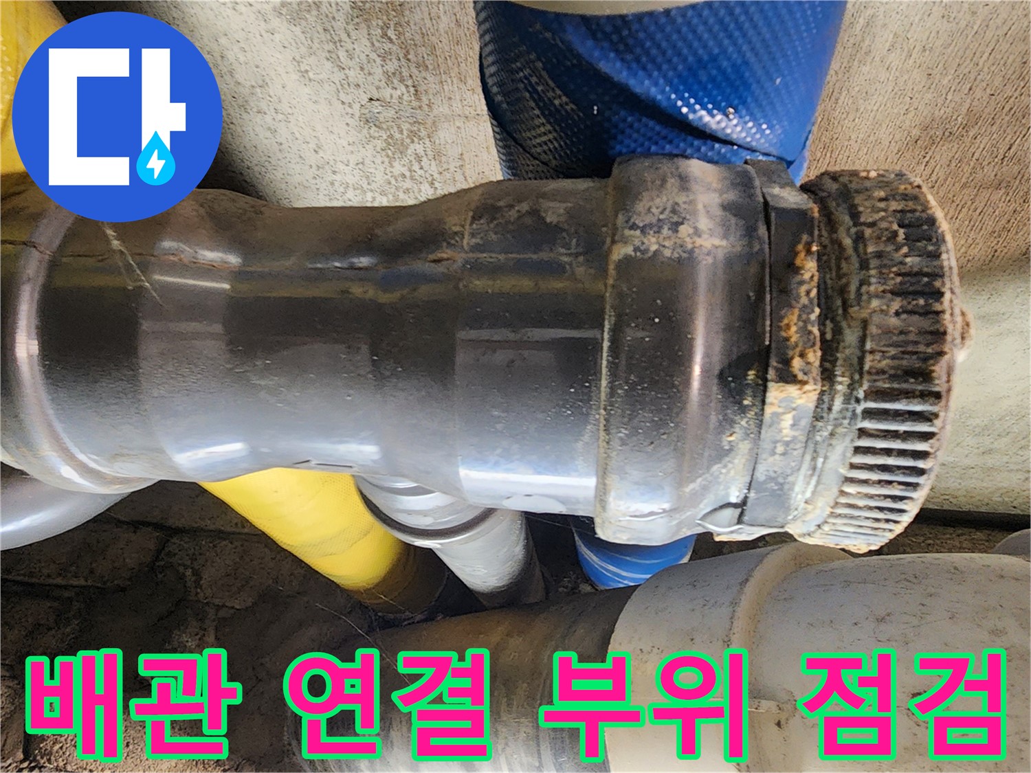 인천 계양구 작전동 코오롱아파트 누수 - 배관 연결 부속에 미세한 틈새가 발생하여 누수가 진행되고 있습니다.