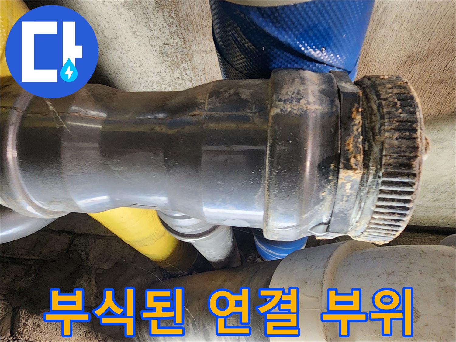 계양구 작전동 코오롱아파트 누수 - 배관 연결부의 나사가 헐거워져 누수가 발생하고 있습니다.