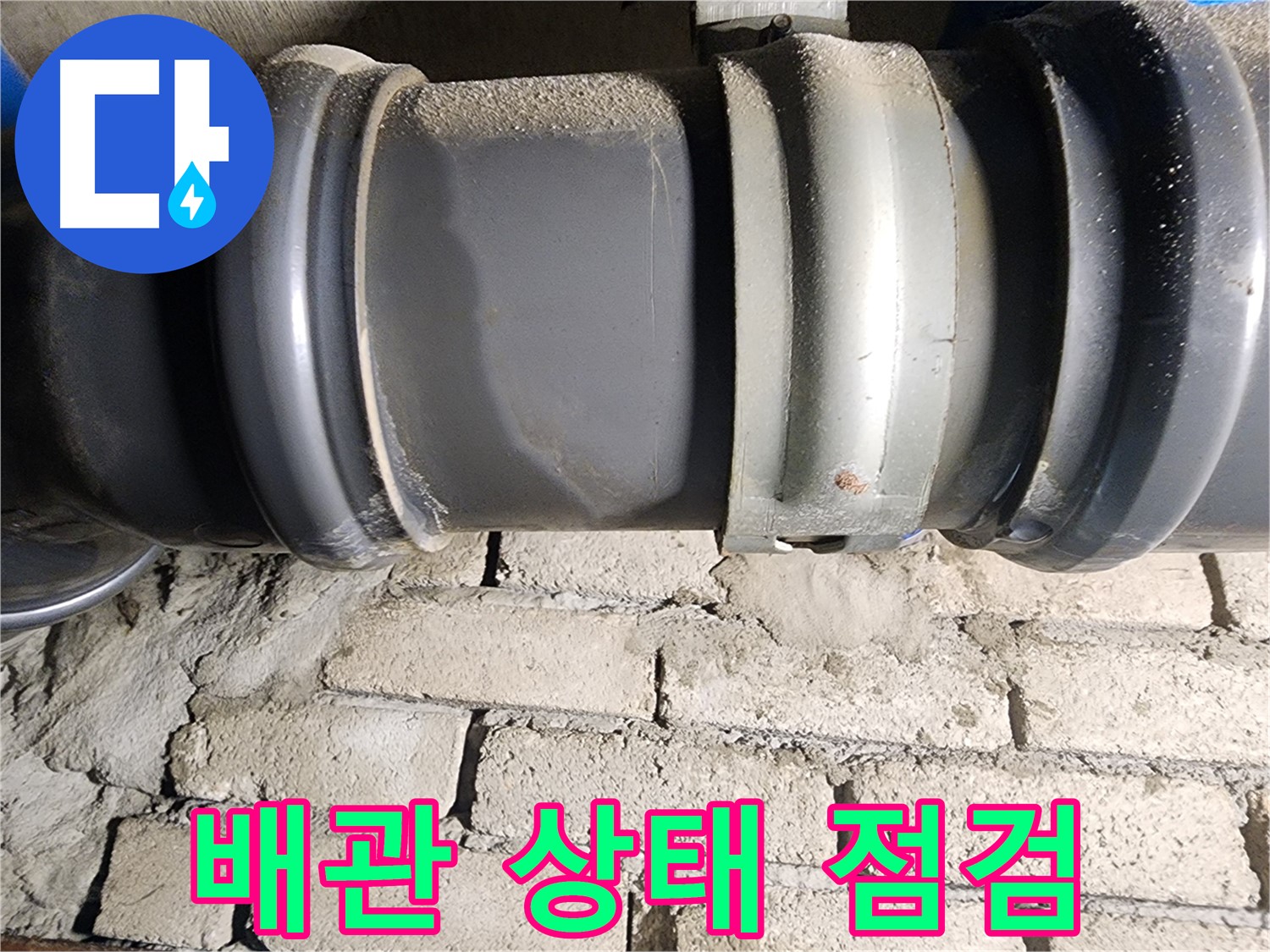 인천 계양구 작전동 코오롱아파트 - 신속하게 배관 상태를 점검하는 모습