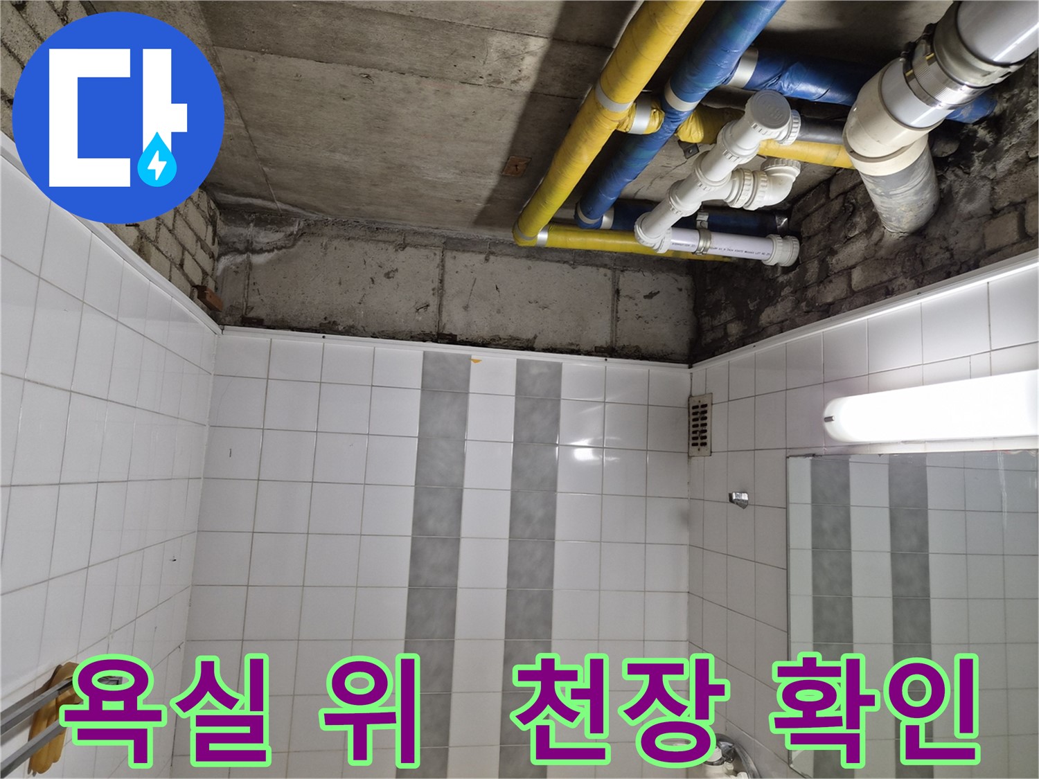 인천 계양구 작전동 코오롱아파트 - 욕실 위 천장 누수 초기 확인 작업