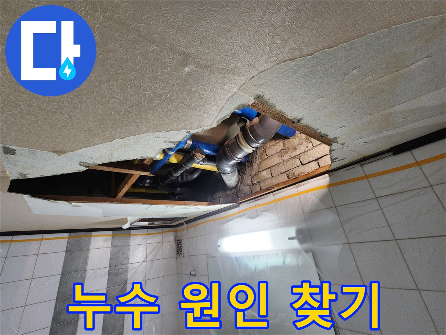 인천 계양구 작전동 코오롱아파트 욕실 천장 누수 - 천장 속 배관 상태를 꼼꼼하게 점검하며 누수 원인을 찾고 있는 모습
