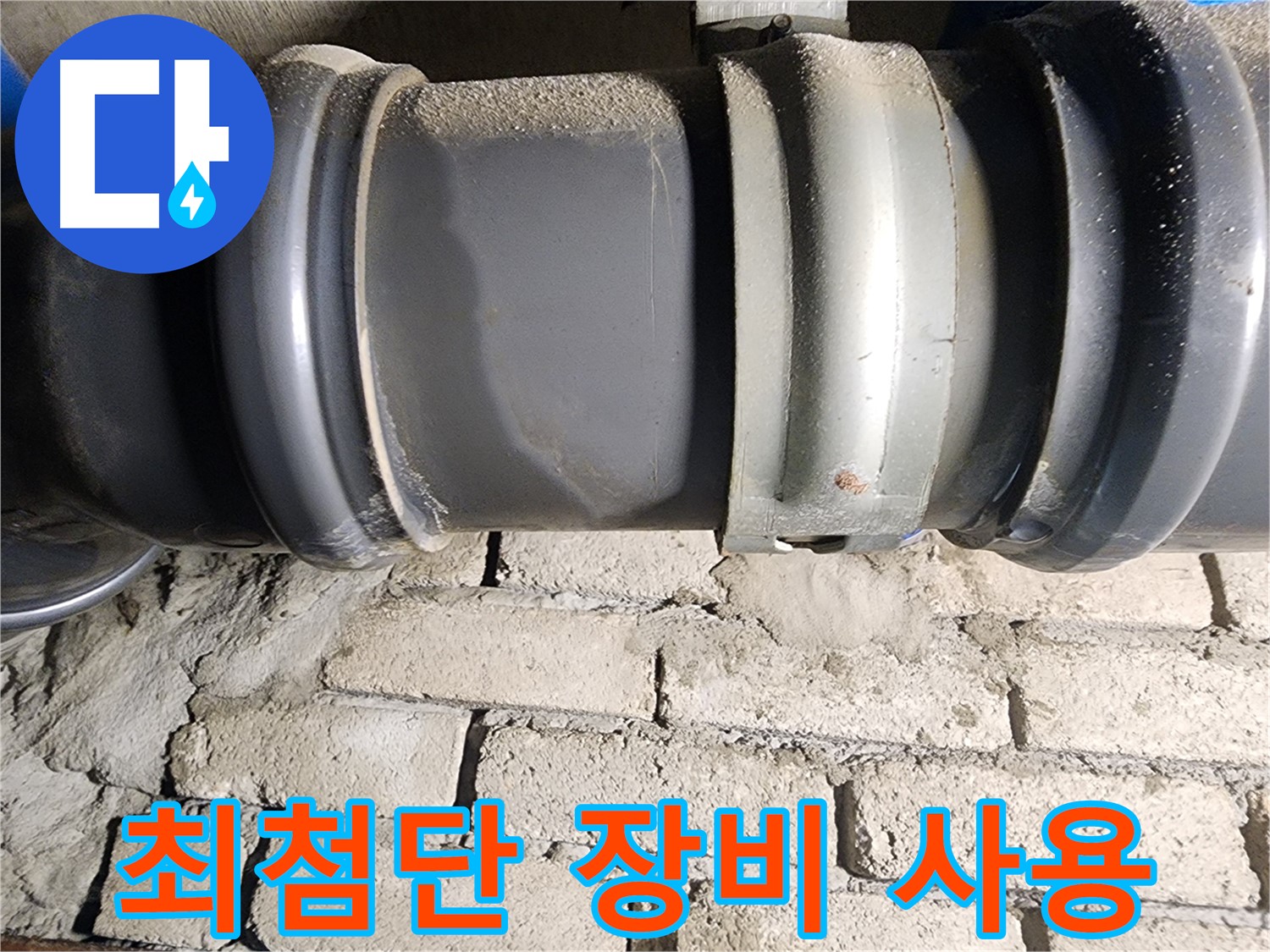 인천 계양구 작전동 코오롱아파트 - 최첨단 누수 탐지 장비 사용 장면