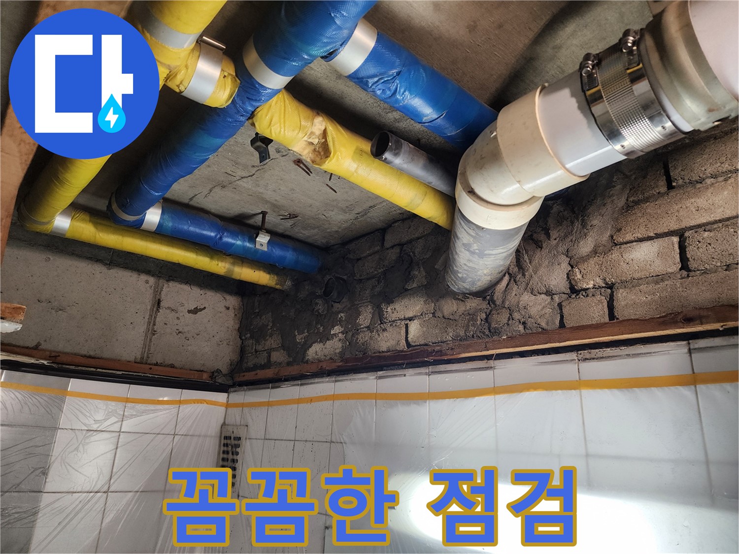 작전동 코오롱아파트 누수 - 꼼꼼한 누수 점검 진행 중