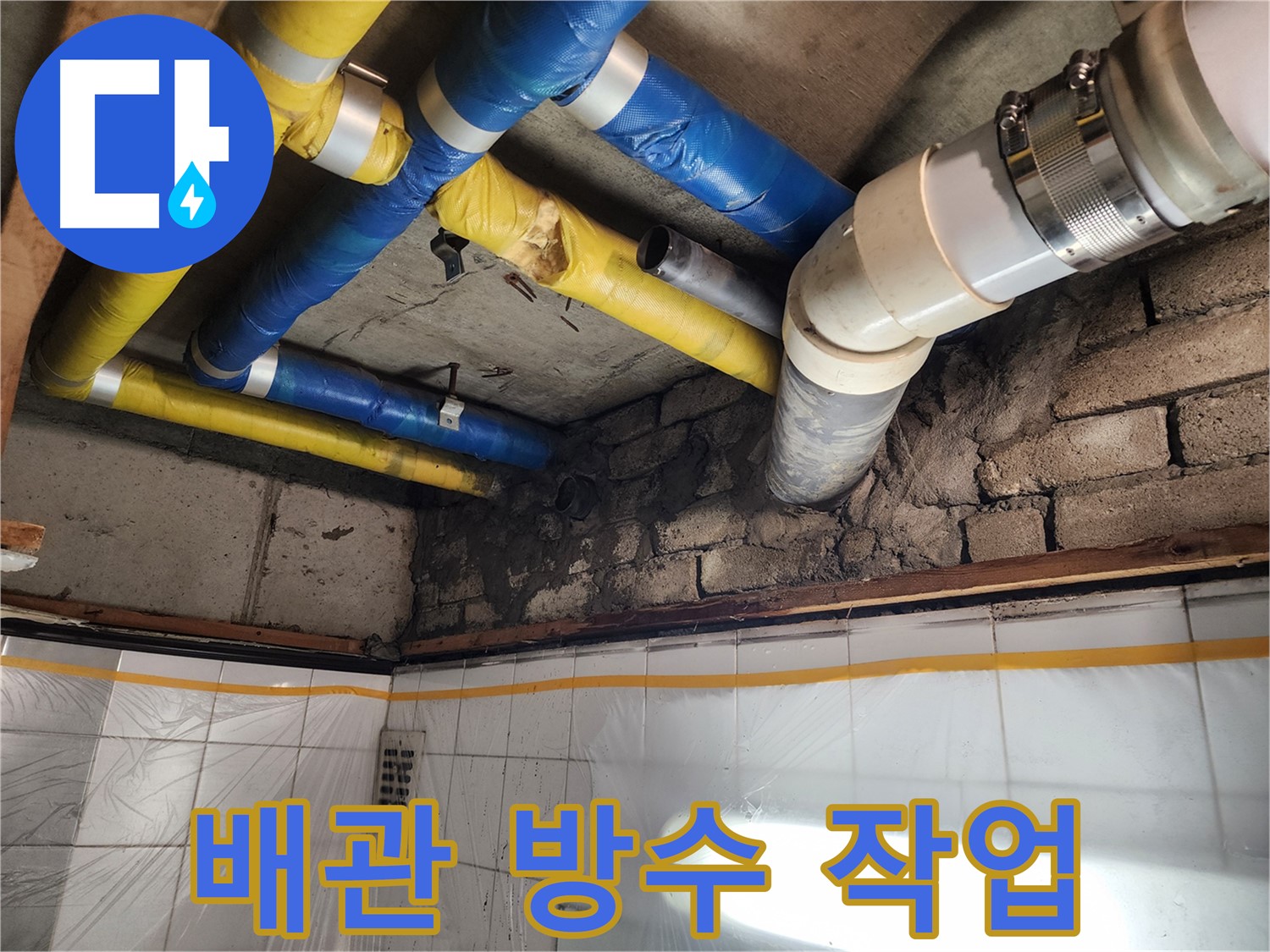 작전동 코오롱아파트 누수 - 배관 연결 부위 꼼꼼한 방수 작업 중
