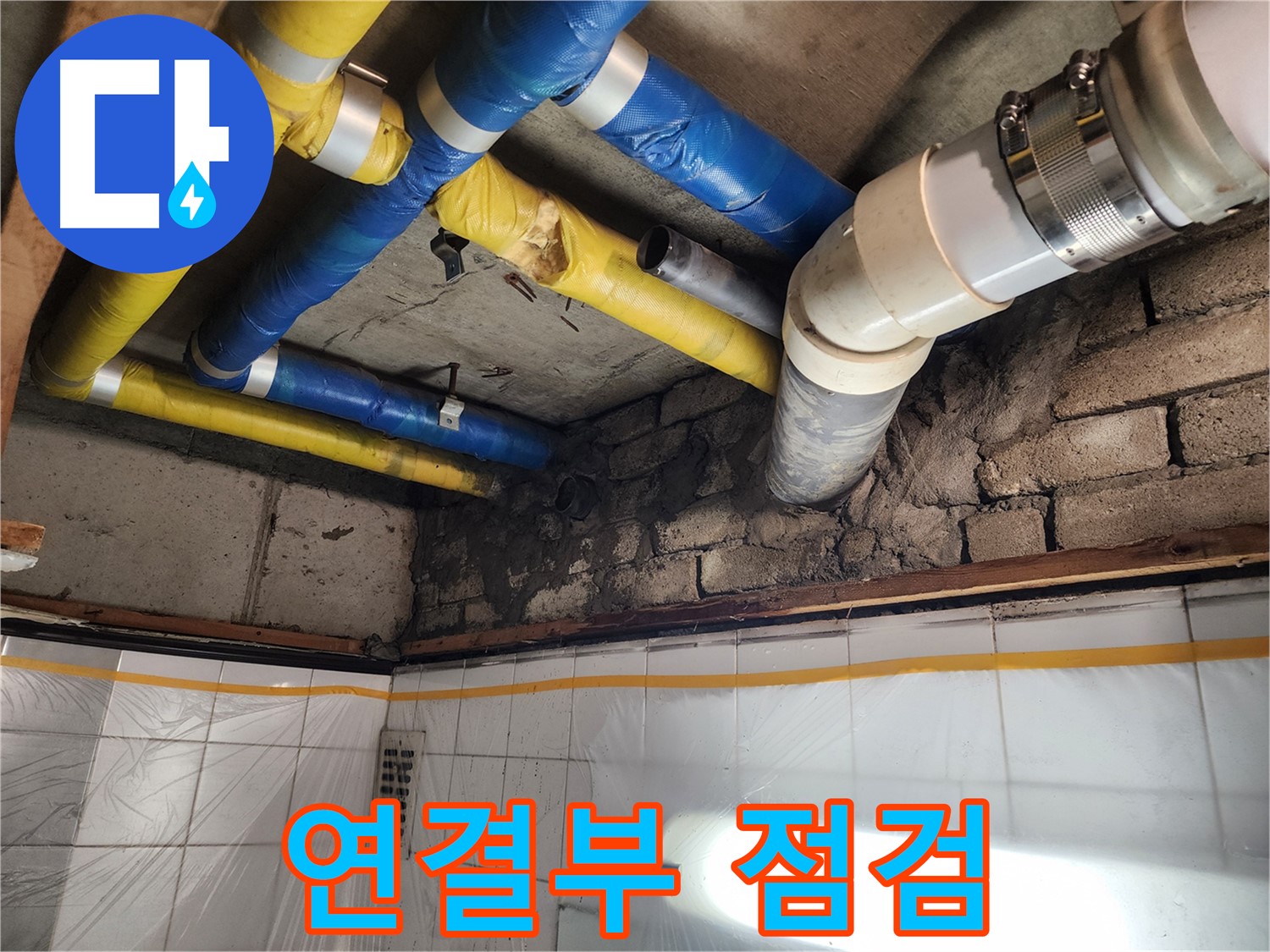 인천 계양구 작전동 코오롱아파트 누수 - 누수 해결 후 깔끔하게 마무리된 현장