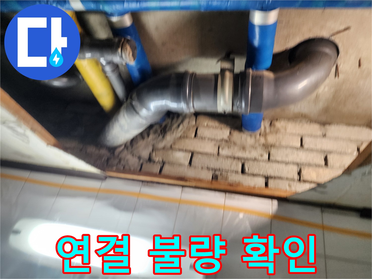 작전동 코오롱아파트 누수 - 배관 연결 부위의 불량으로 인해 누수가 발생한 모습