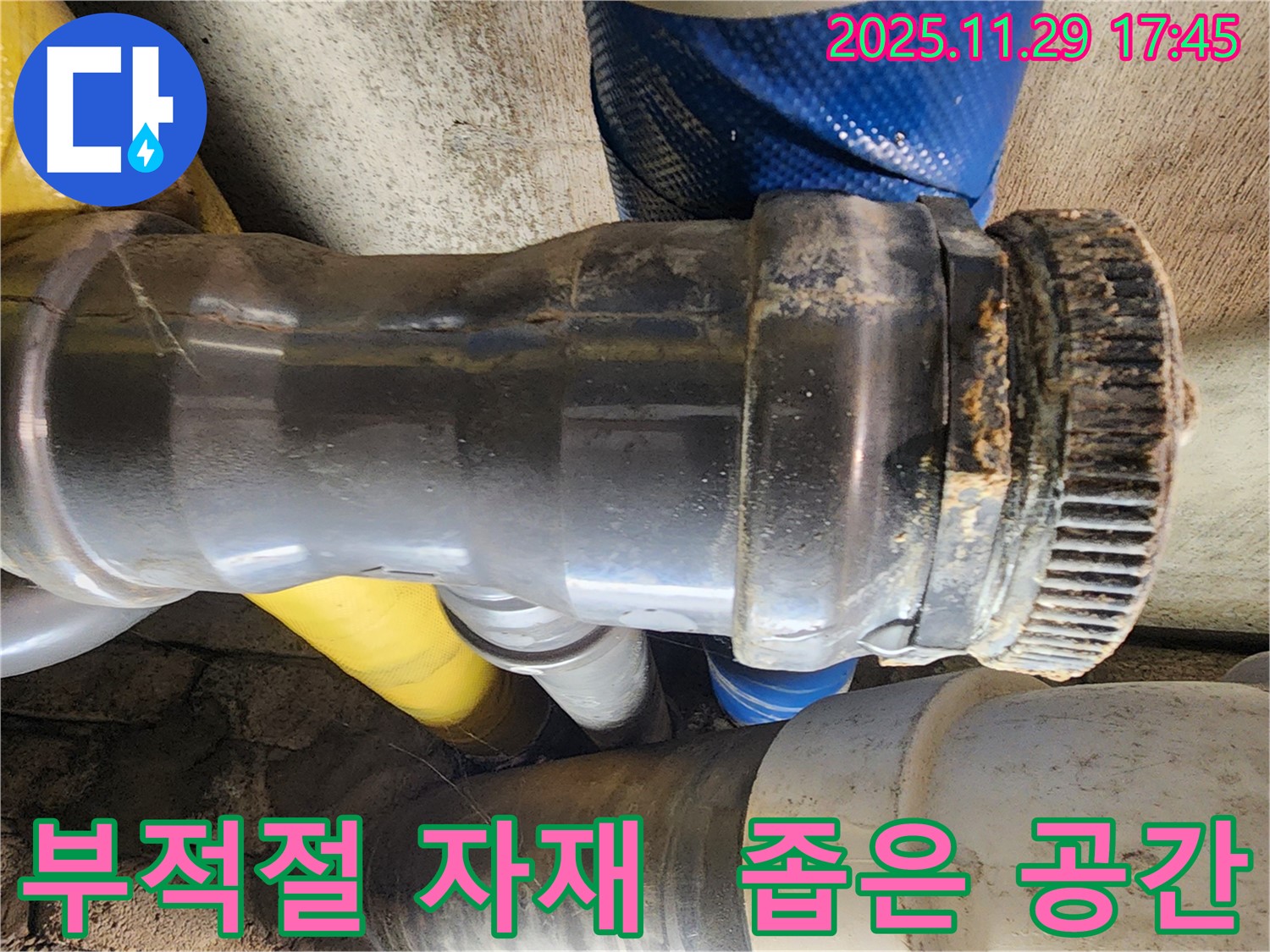 작전동 코오롱아파트 누수 - 좁은 공간에 위치한 배관 연결 부위에 부적절한 자재가 사용되어 누수가 발생한 모습입니다.
