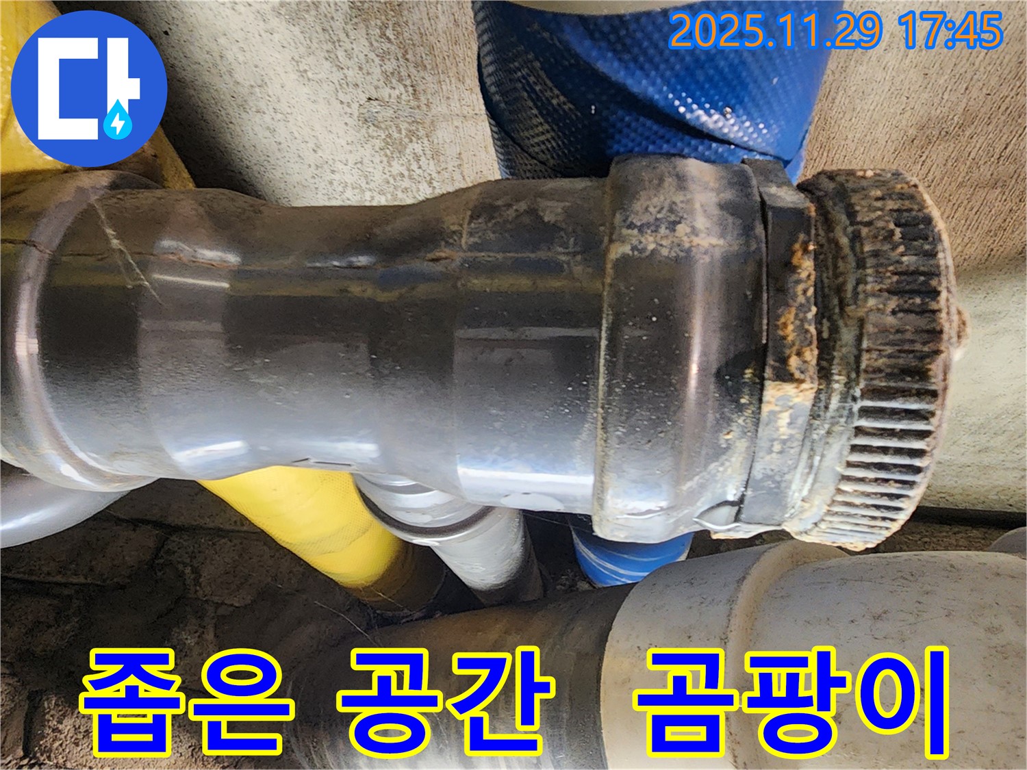 작전동 코오롱아파트 누수 - 좁은 공간에 위치한 배관 연결부에 곰팡이가 슬어 누수가 의심됩니다.