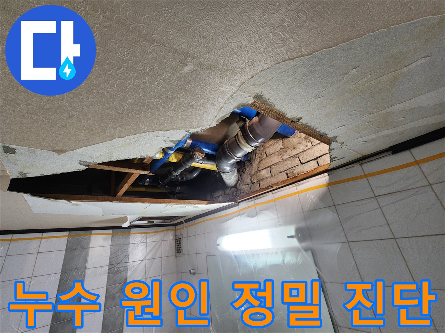 작전동 코오롱아파트 욕실 누수 - 천장 내부의 복잡한 배관 구조를 꼼꼼하게 확인