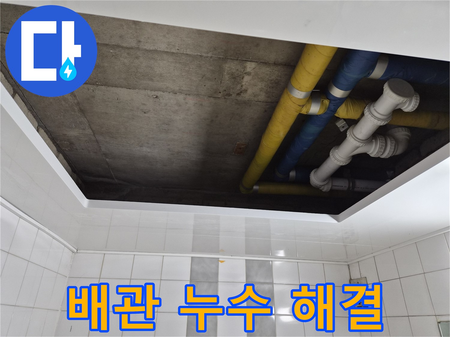 인천 계양구 작전동 코오롱아파트 천장 속 배관 점검 - 숨겨진 누수 원인 찾기