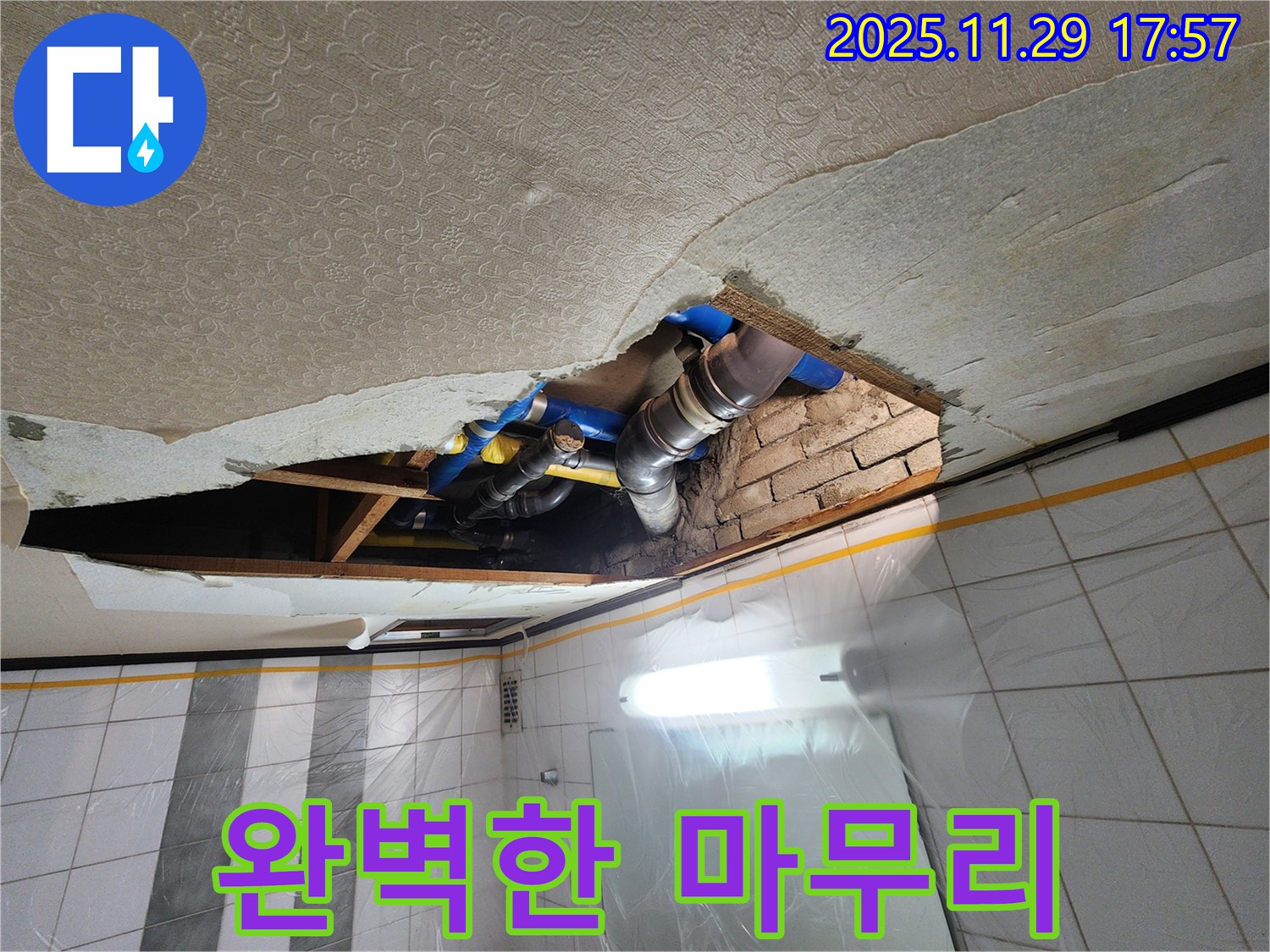 작전동 코오롱아파트 천장 누수 - 완벽한 마무리로 고객 만족도 향상