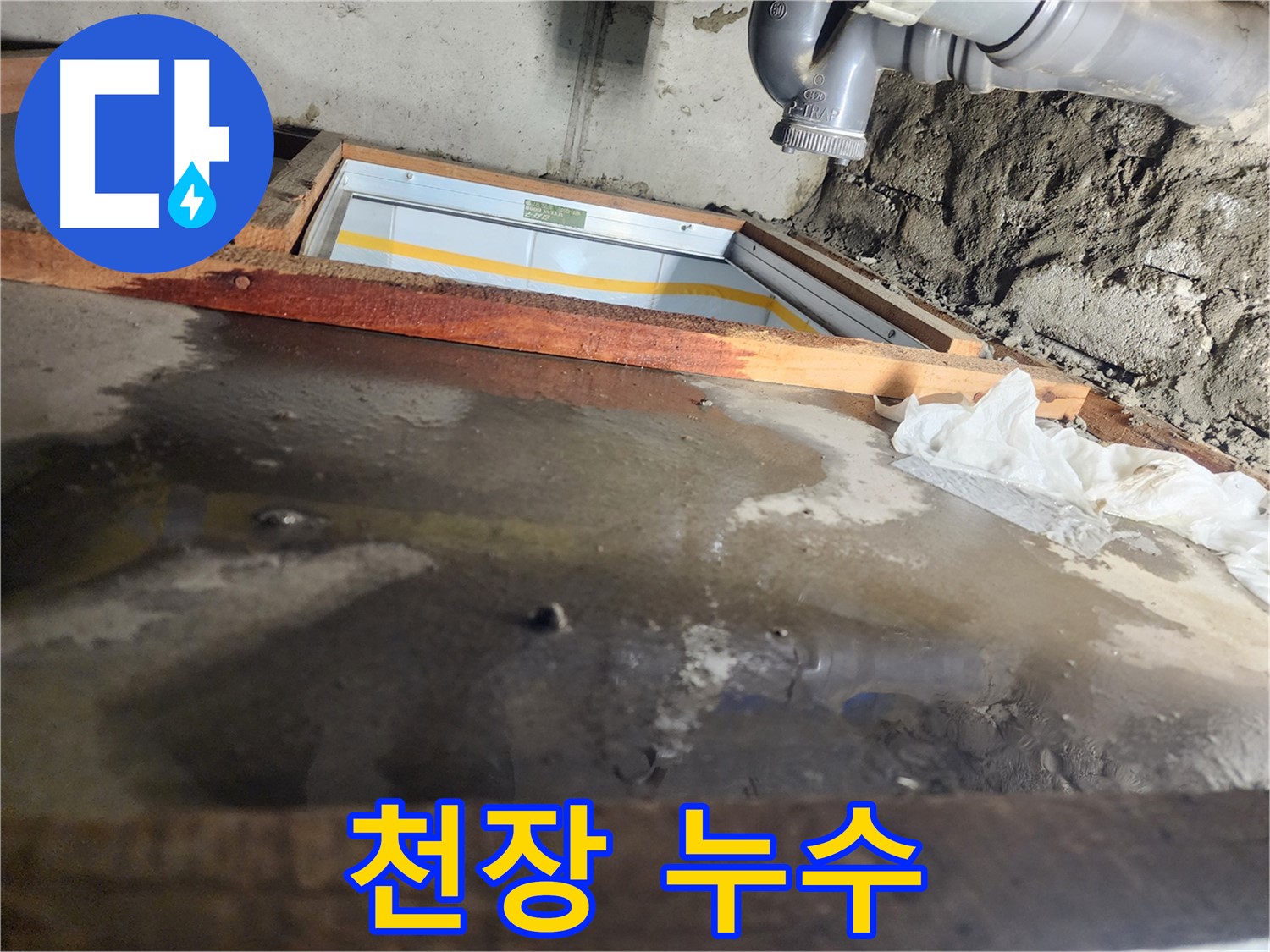 계양구 작전동 코오롱아파트 누수 - 신속한 점검으로 문제 해결