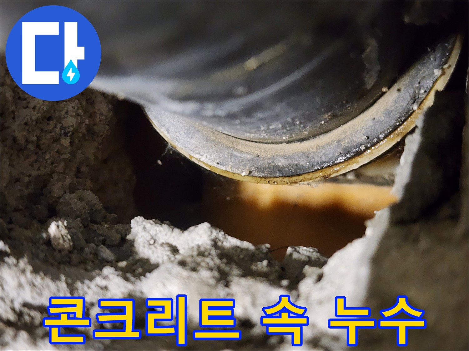 누수 해결 완료 - 고객님의 만족이 최우선입니다.