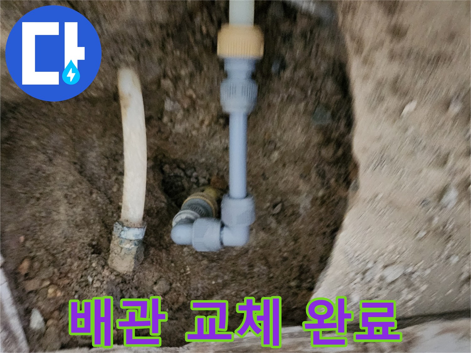 교체된 배관 부위-새로운 부속으로 연결된 배관 라인