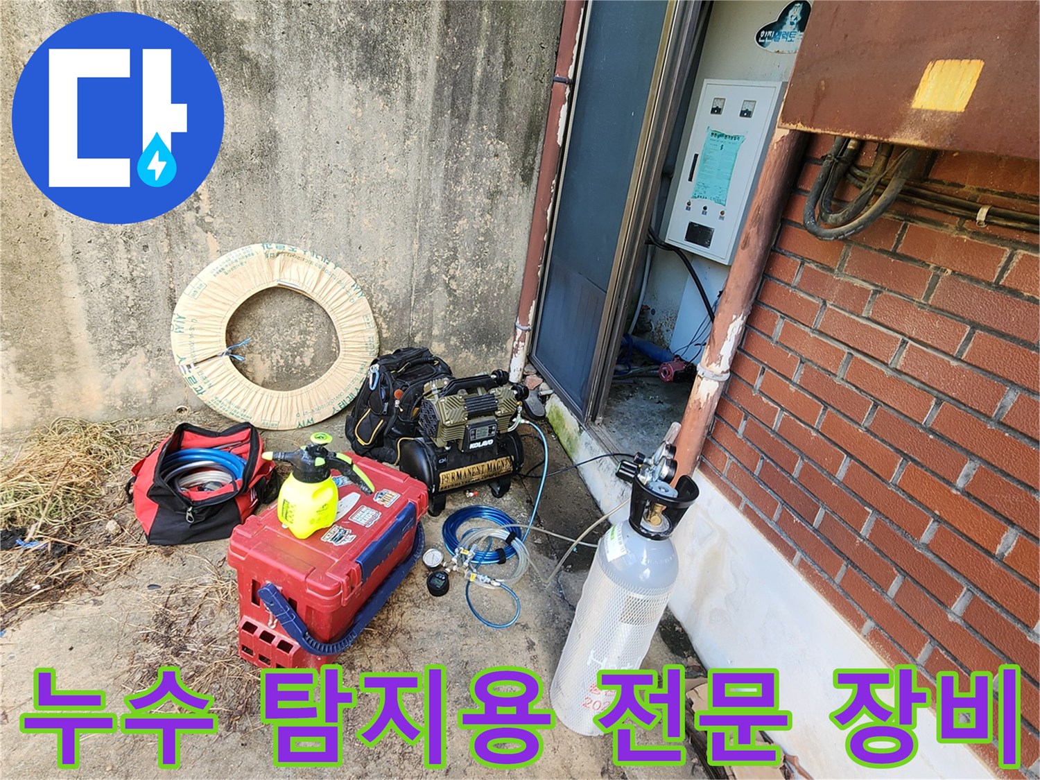 누수 지점을 찾기 위해 현장에 배치된 가스 및 청음식 탐지 장비입니다.