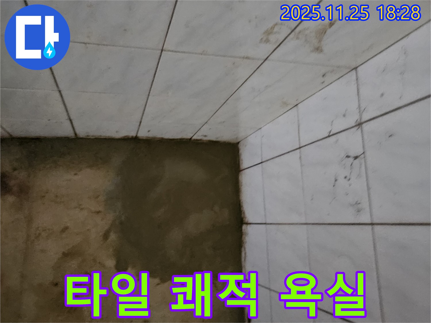 신북면 심곡리 누수 - 완벽한 타일 시공으로 쾌적한 욕실!