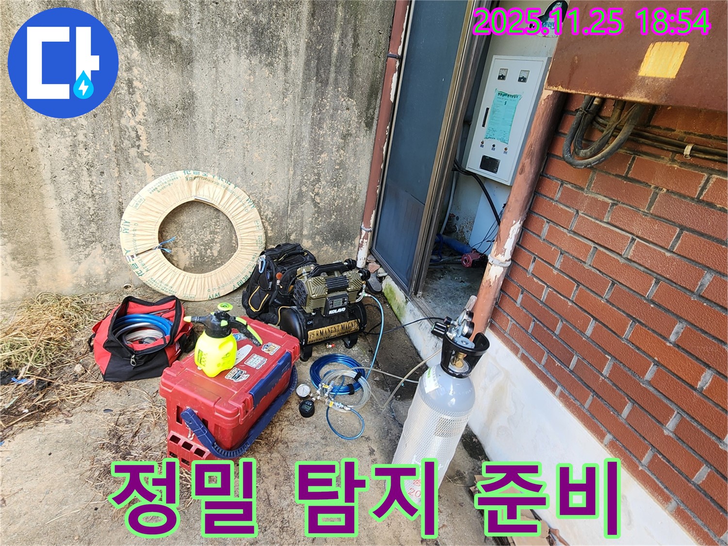 심곡리 누수 - 정밀 탐지를 위한 장비 풀세트 준비 완료!