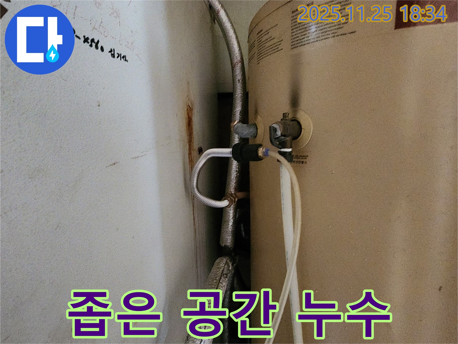 포천 신북면 심곡리 누수 - 좁은 공간 온수기 배관 연결 누수 해결