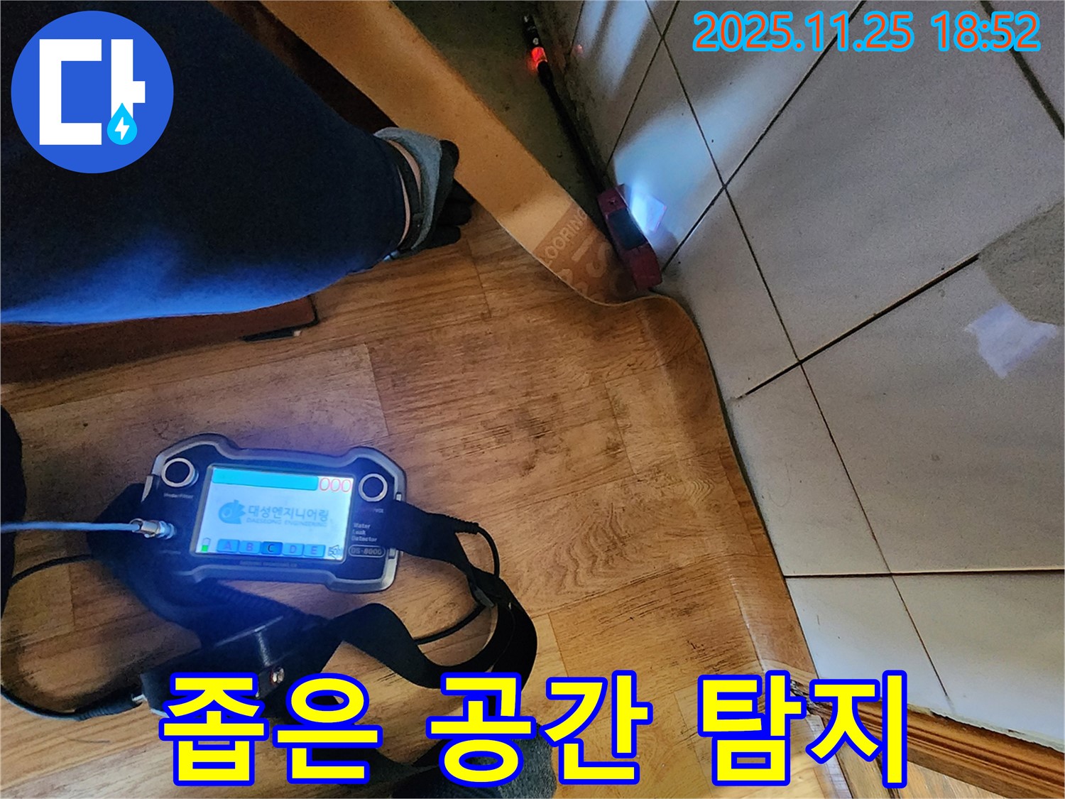포천 신북면 심곡리 누수 - 좁은 공간에서도 첨단 장비를 활용하여 누수를 탐지하는 모습.