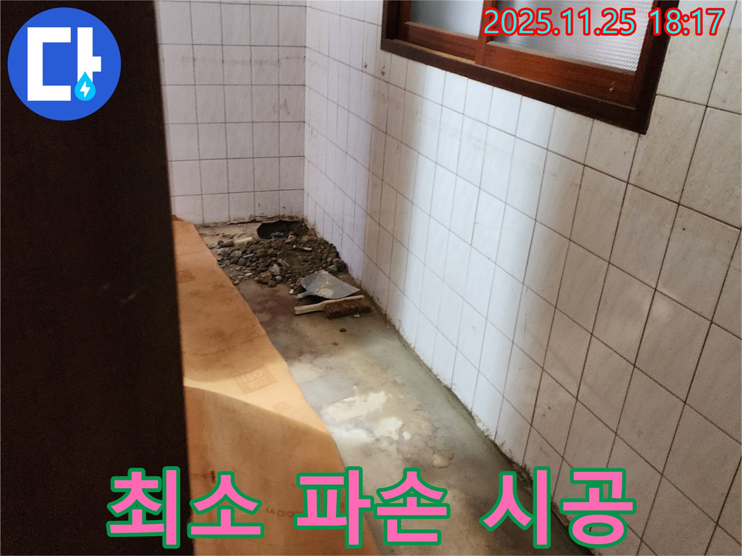 포천 신북면 심곡리 누수 - 최소한의 파손으로 누수 해결!