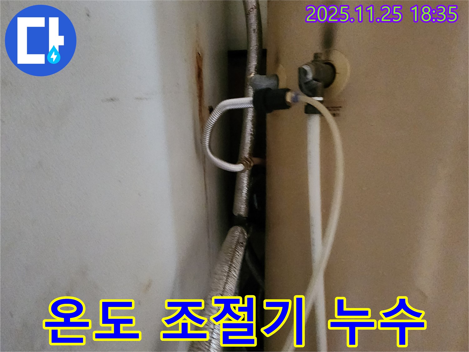 포천 신북면 온수기 온도 조절기 누수 - 연결 부위 점검 및 보수