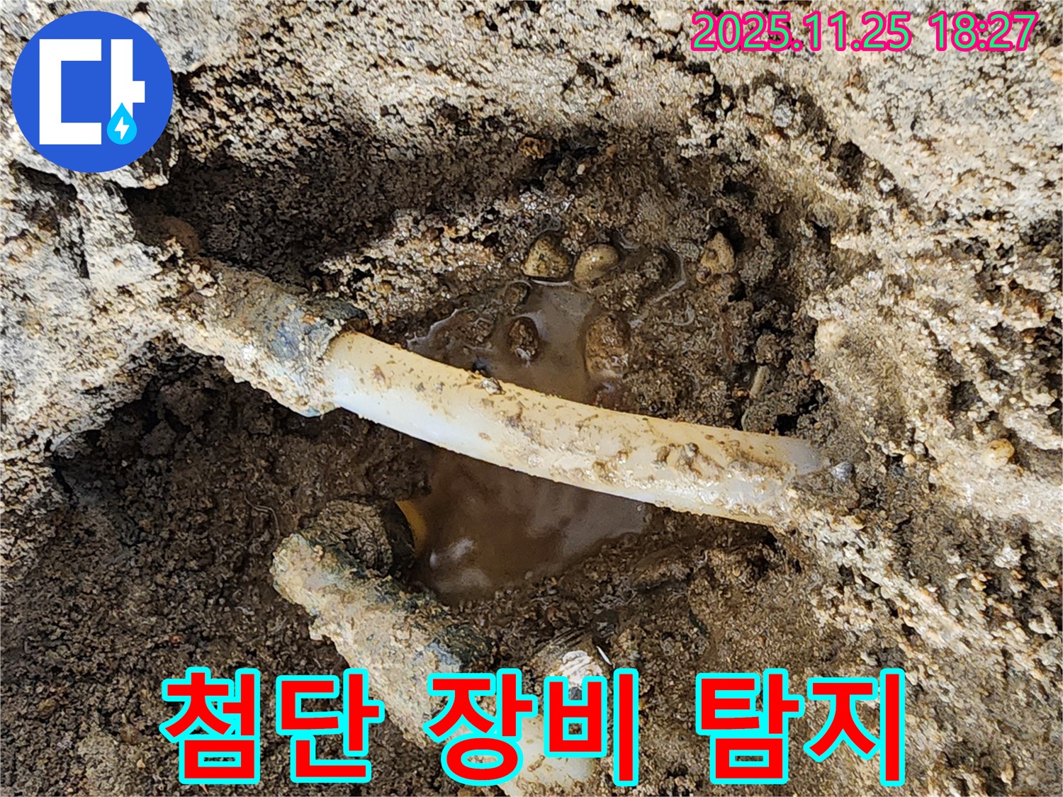 포천 심곡리 누수 현장 - 첨단 누수탐지 장비를 사용하여 정확하게 누수 지점을 찾아내는 모습입니다.