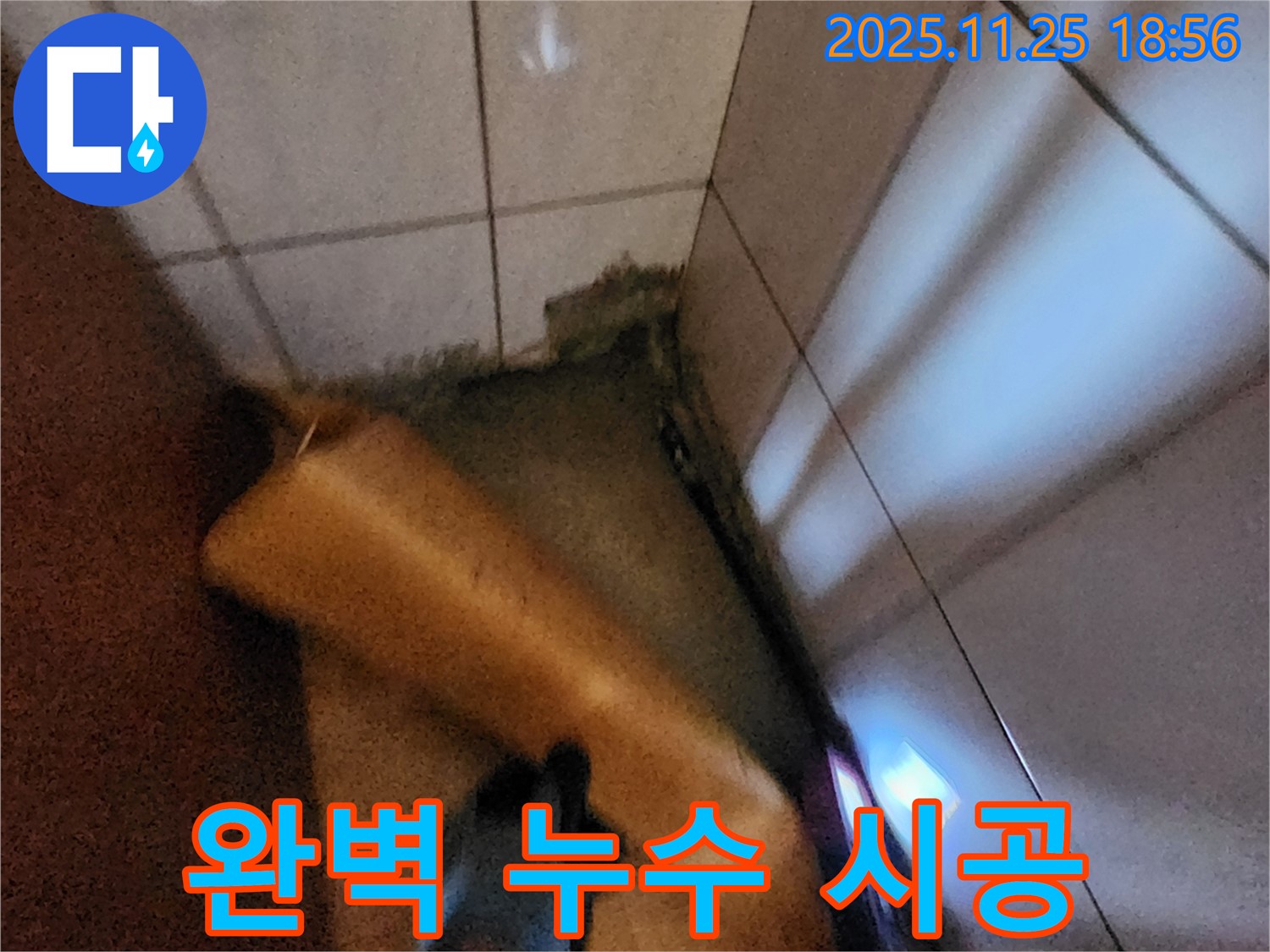 포천시 신북면 가채리 누수 - 확실한 누수 탐지와 완벽한 시공으로 문제 해결