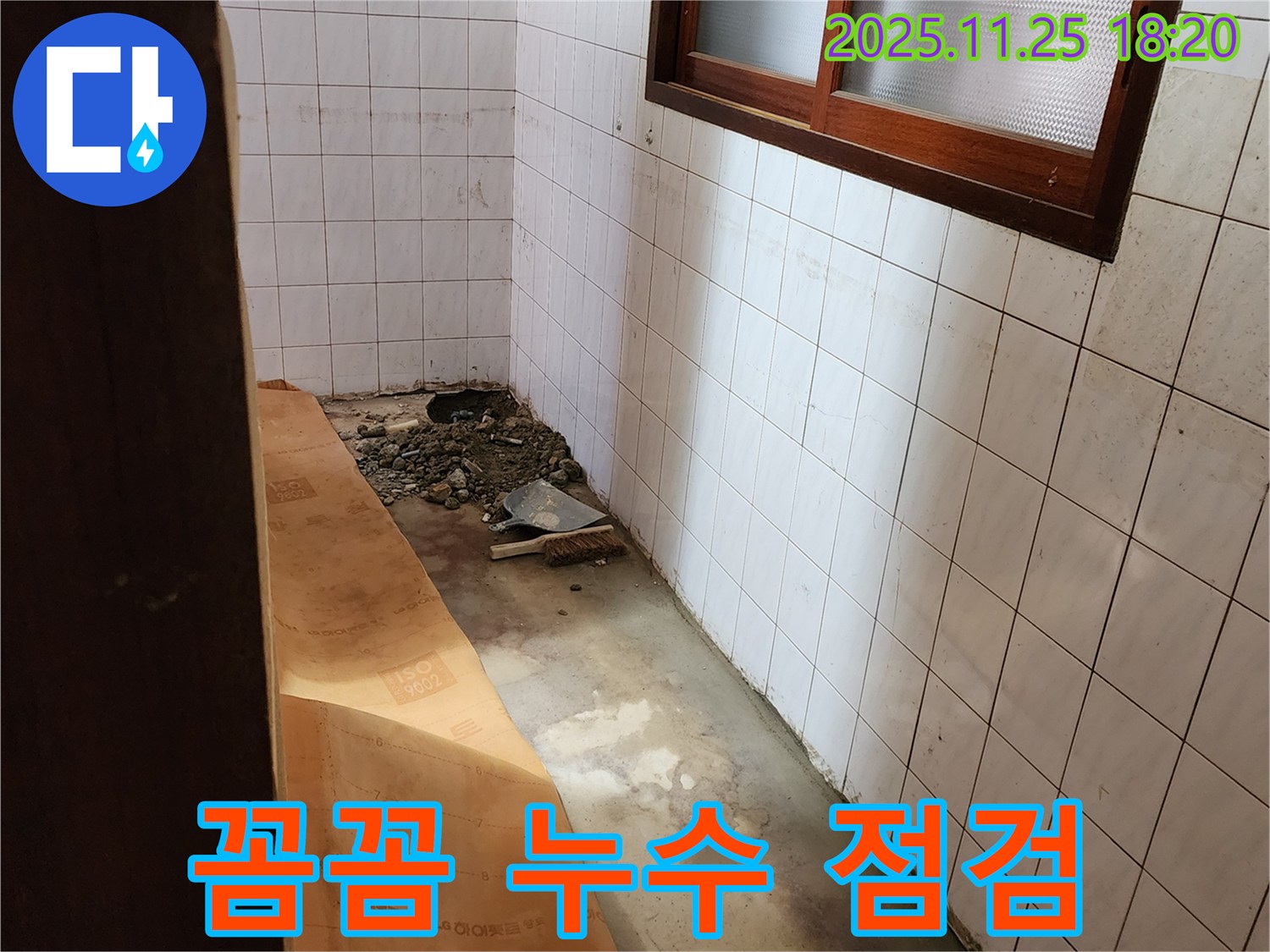 포천시 신북면 심곡리 누수 - 꼼꼼한 누수 점검으로 숨은 누수까지 찾아 해결해 드립니다.