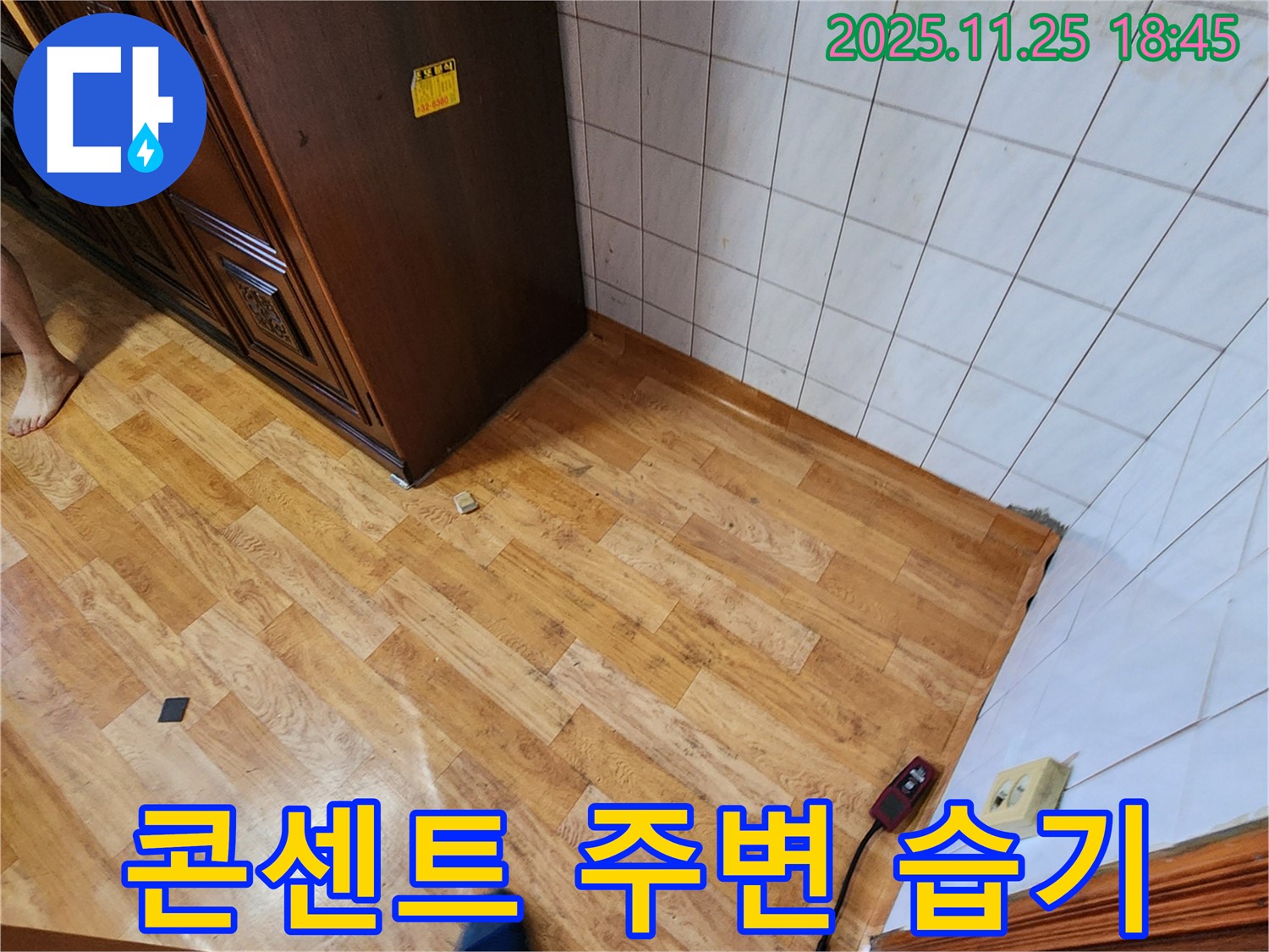 포천시 신북면 심곡리 - 콘센트 주변 습기 - 감전 위험