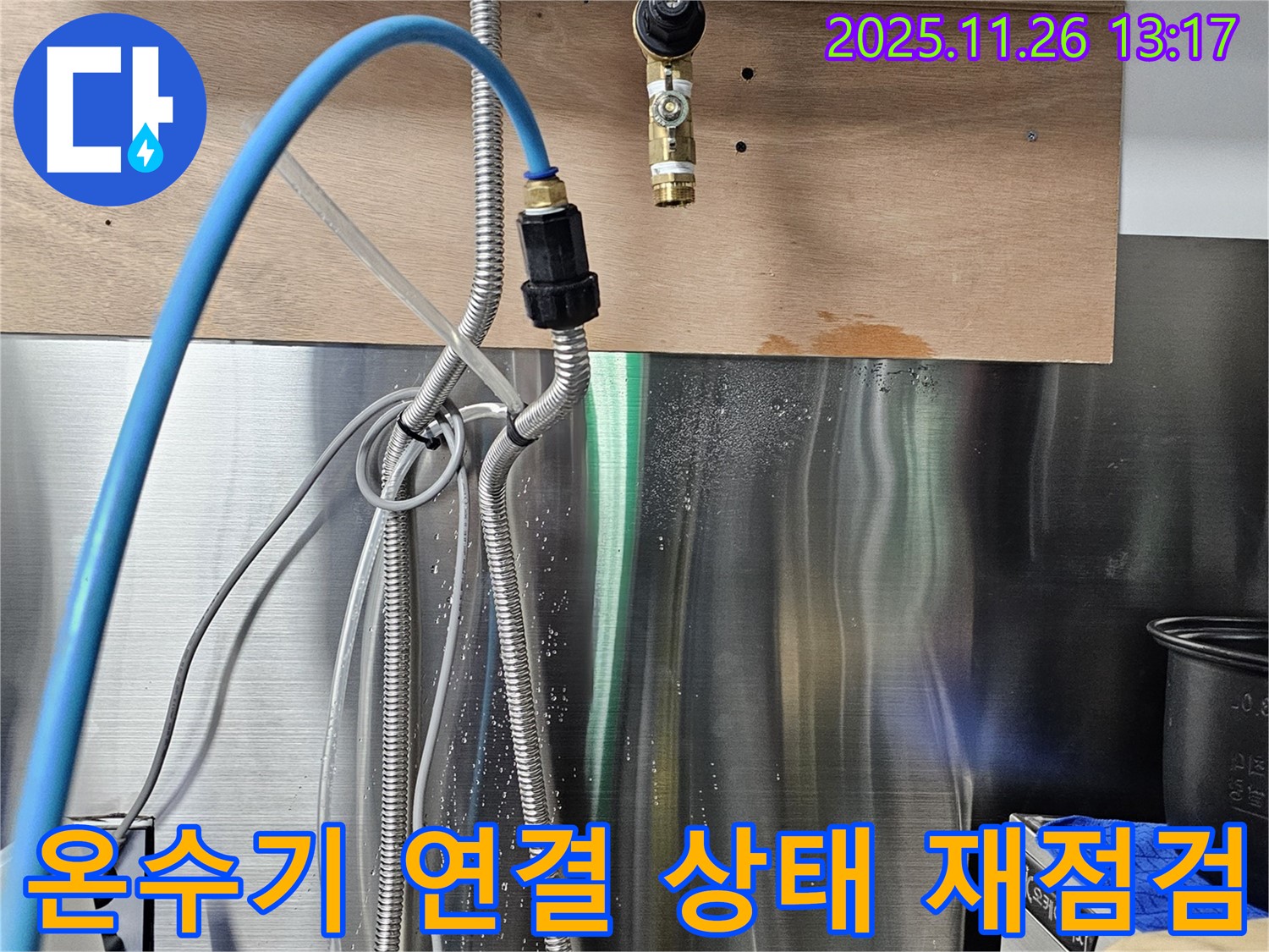 대치동 온수기 배관 연결부 누수 - 연결 상태를 꼼꼼하게 재점검하고 있습니다.