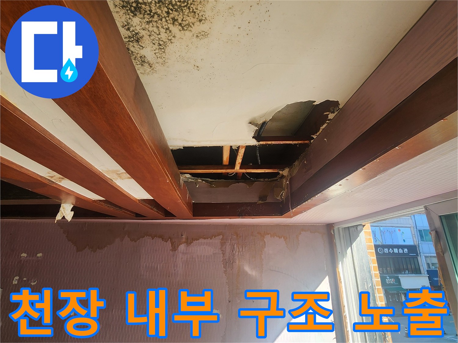 누수로-인해-무너져-내린-천장-마감재와-목조-골조