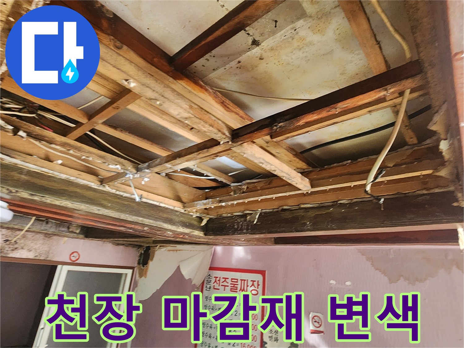습기로 인해 얼룩진 - 천장 내부 목조 프레임과 마감재