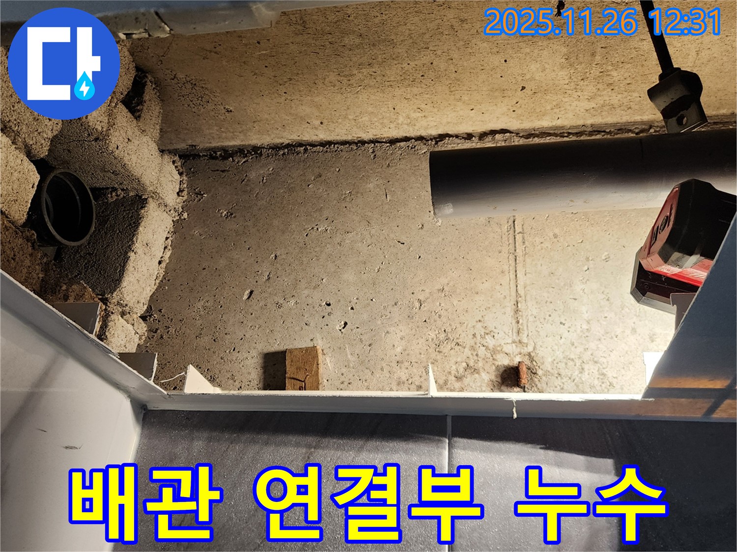 고일리 누수탐지 - 천장 속 배관 연결부를 꼼꼼하게 점검 중입니다 - 누수의 시작점을 찾아야죠.