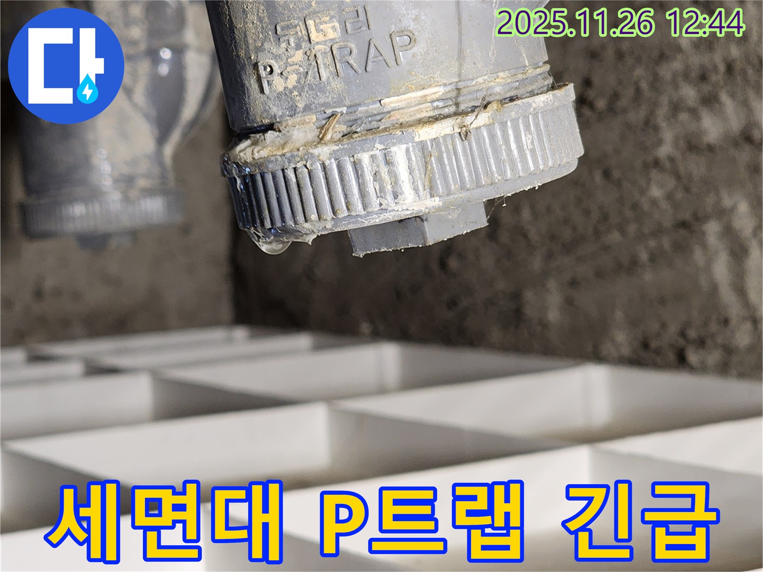 고일리 세면대 누수, 긴급 P트랩 교체로 신속하게 해결했습니다 - 24시간 언제든지 누수 문제 발생 시 연락 주세요.