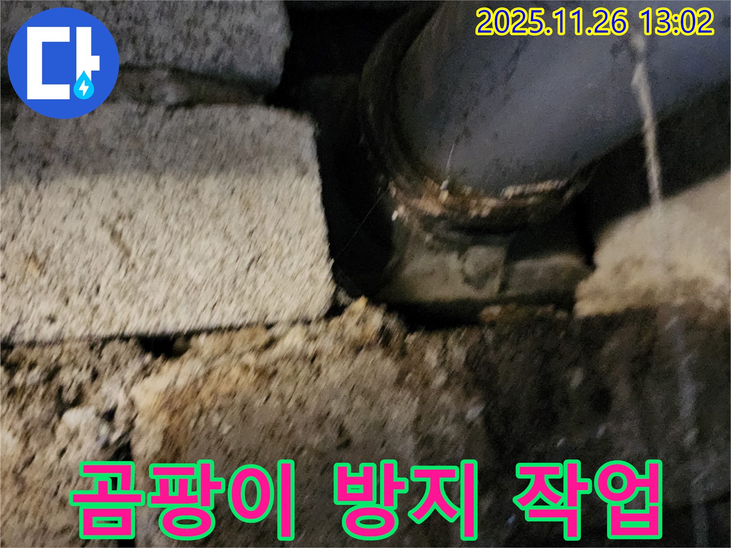 벽돌 틈새 배관 - 연결 부위 부식으로 인한 누수, 주변 습기 제거 및 곰팡이 방지 작업 병행