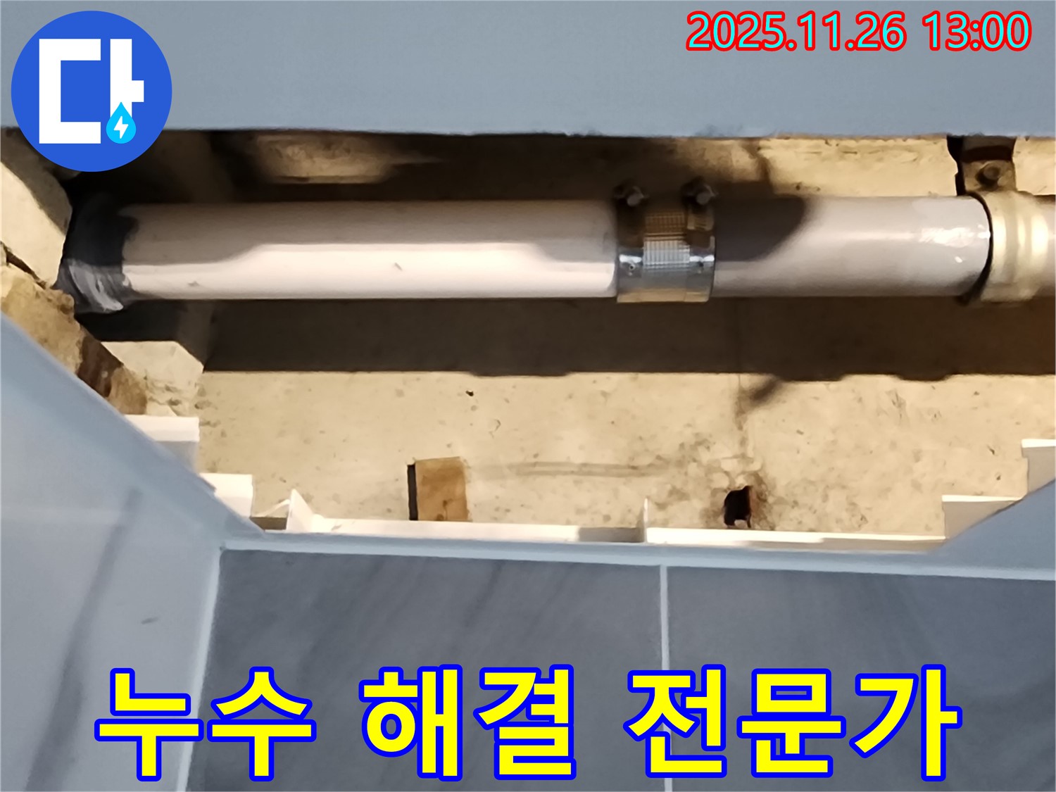 포천 신북면 고일리 누수 - 누수 해결 전문가의 완벽한 시공