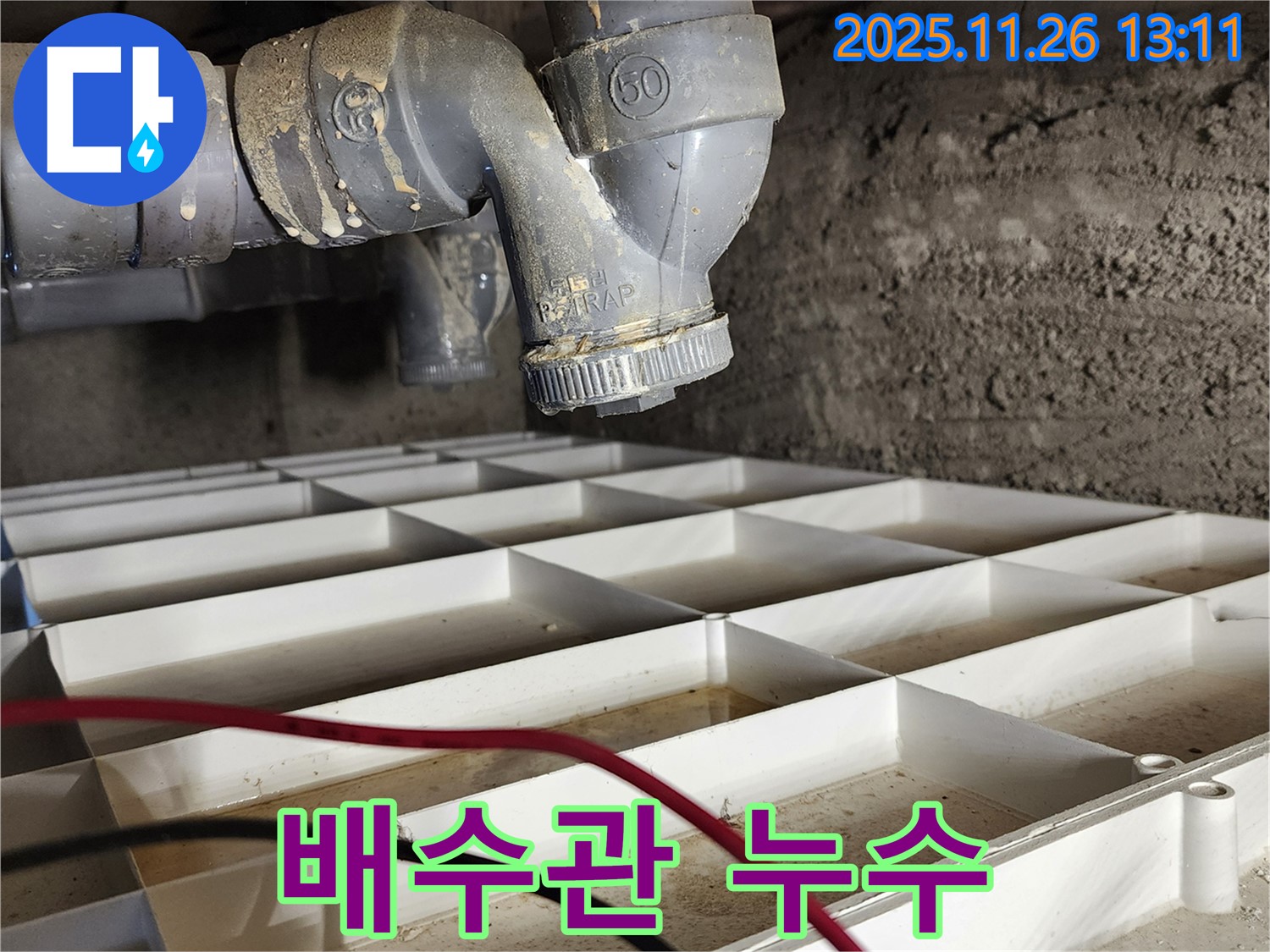 포천 신북면 고일리 누수 - 누수탐지부터 완벽한 시공까지, 믿고 맡길 수 있는 전문가!