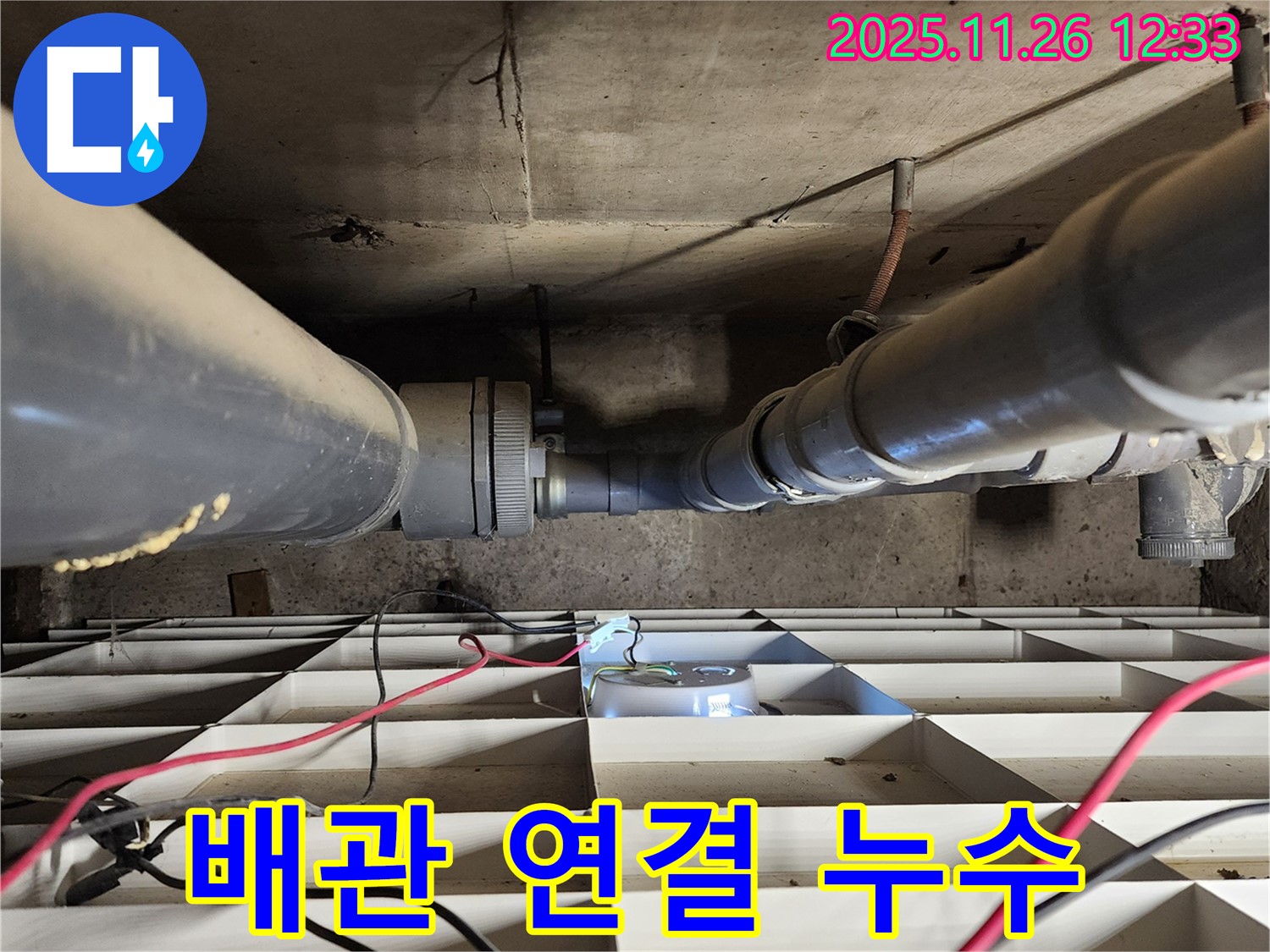 포천 신북면 고일리 아파트 누수 - 노후 배관 연결 부위 누수 발생