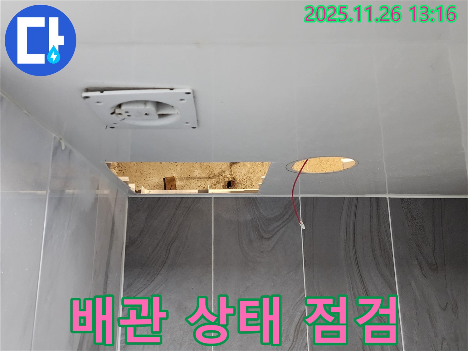 포천시 신북면 고일리 천장 누수 현장 - 배관 상태를 꼼꼼하게 점검하고 있습니다.